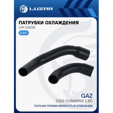 Патрубки охл. для а/м ГАЗель 3302 Cummins 2.8D (EPDM, кмпл., 2 шт.) LPK 03028 LUZAR