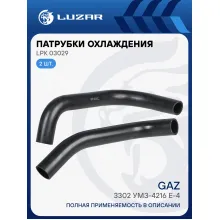 Патрубки охл. для а/м ГАЗель 3302 УМЗ-4216 Е-4 (EPDM, кмпл., 2 шт.) LPK 03029 LUZAR