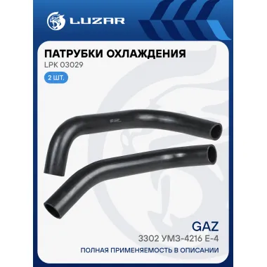 Патрубки охл. для а/м ГАЗель 3302 УМЗ-4216 Е-4 (EPDM, кмпл., 2 шт.) LPK 03029 LUZAR