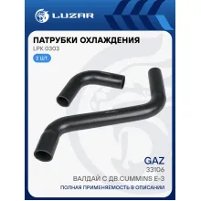 Патрубки охл. для а/м ГАЗ 33106 Валдай c дв.Cummins E-3 (EPDM, кмпл., 2 шт.) LPK 0303 LUZAR