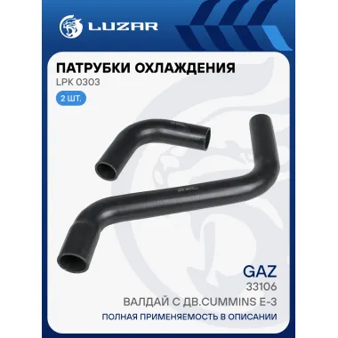 Патрубки охл. для а/м ГАЗ 33106 Валдай c дв.Cummins E-3 (EPDM, кмпл., 2 шт.) LPK 0303 LUZAR
