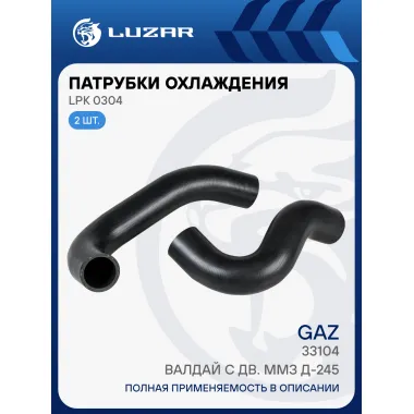 Патрубки охл. для а/м ГАЗ 33104 Валдай c дв. ММЗ Д-245 (EPDM, кмпл., 2 шт.) LPK 0304 LUZAR