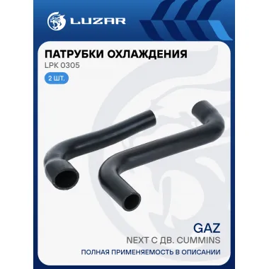 Патрубки охл. для а/м ГАЗон Next с дв. Cummins (EPDM, кмпл., 2 шт.) LPK 0305 LUZAR