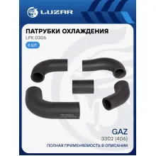 Патрубки охлаждения для автомобилей ГАЗ 3302 (406) (EPDM, кмпл., 5шт.) LPK 0306 LUZAR