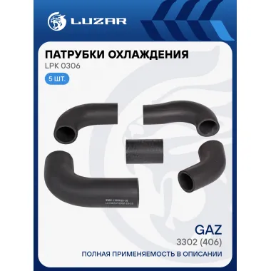 Патрубки охлаждения для автомобилей ГАЗ 3302 (406) (EPDM, кмпл., 5шт.) LPK 0306 LUZAR