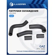 Патрубки охлаждения для автомобилей ГАЗ 3110 (402) (EPDM, кмпл., 5шт.) LPK 0310 LUZAR