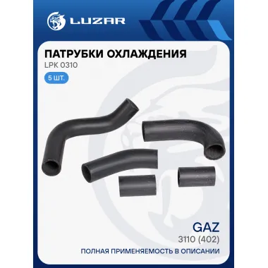 Патрубки охлаждения для автомобилей ГАЗ 3110 (402) (EPDM, кмпл., 5шт.) LPK 0310 LUZAR