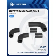 Патрубки охлаждения для автомобилей ГАЗ 3110 (406) (EPDM, кмпл., 5шт.) LPK 0311 LUZAR
