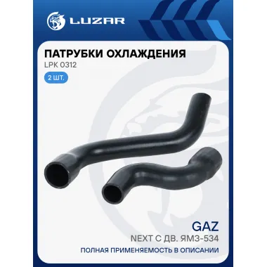 Патрубки охл. для а/м ГАЗон Next с дв. ЯМЗ-534 (EPDM, кмпл., 2 шт.) LPK 0312 LUZAR