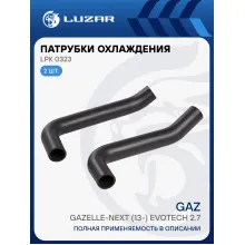Патрубки охлаждения для автомобилей ГАЗель Next Evotech 2.7 (EPDM, кмпл., 2шт.) LPK 0323 LUZAR