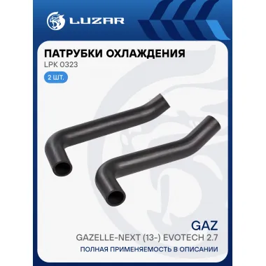 Патрубки охлаждения для автомобилей ГАЗель Next Evotech 2.7 (EPDM, кмпл., 2шт.) LPK 0323 LUZAR