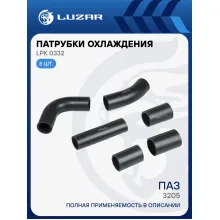 Патрубки охл. для а/м ПАЗ 3205 (EPDM, кмпл. 6 шт.) LPK 0332 LUZAR