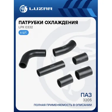 Патрубки охл. для а/м ПАЗ 3205 (EPDM, кмпл. 6 шт.) LPK 0332 LUZAR