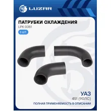 Патрубки охлаждения для автомобилей УАЗ 451 (90лс) (EPDM, кмпл., 3шт.) LPK 0351 LUZAR