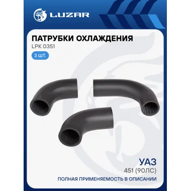 Патрубки охлаждения для автомобилей УАЗ 451 (90лс) (EPDM, кмпл., 3шт.) LPK 0351 LUZAR