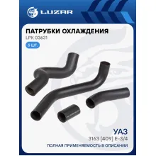 Патрубки охл. для а/м УАЗ 3163 [409] E-3/4 (EPDM, кмпл., 5 шт.) LPK 03631 LUZAR