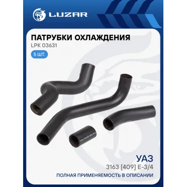 Патрубки охл. для а/м УАЗ 3163 [409] E-3/4 (EPDM, кмпл., 5 шт.) LPK 03631 LUZAR