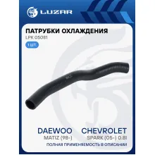 Патрубок охл. для а/м Daewoo Matiz (98-)/Chevrolet Spark (05-) 0.8i MT/AT верх. (EPDM,1шт.) LPK 05081 LUZAR