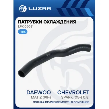 Патрубок охл. для а/м Daewoo Matiz (98-)/Chevrolet Spark (05-) 0.8i MT/AT верх. (EPDM,1шт.) LPK 05081 LUZAR