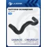 Патрубок охл. для а/м Daewoo Matiz (98-)/Chevrolet Spark (05-) 0.8i MT/AT нижн. (EPDM,1шт.) LPK 05082 LUZAR
