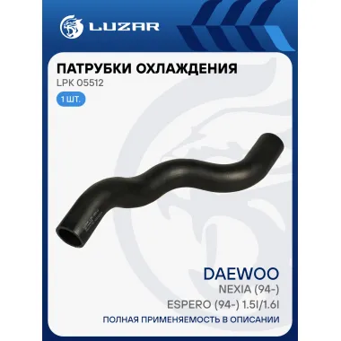 Патрубок охл. для а/м Daewoo Nexia (94-)/Espero (94-) 1.5i/1.6i [DOHC/SOHC] нижн.(EPDM,1шт.) LPK 05512 LUZAR