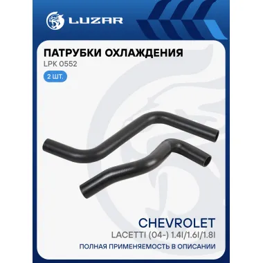 Патрубки охл. для а/м Chevrolet Lacetti (04-) 1.4i/1.6i/1.8i (EPDM, кмпл., 2шт.) LPK 0552 LUZAR