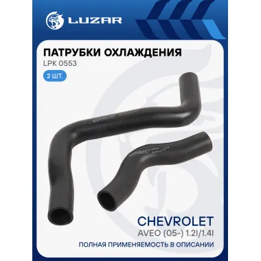 Патрубки охлаждения для автомобилей Chevrolet Aveo (05-) 1.2i/1.4i (EPDM, кмпл., 2шт.) LPK 0553 LUZAR