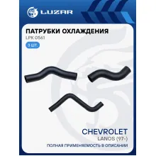 Патрубки охл. для а/м Chevrolet Lanos (02-) 1.3/i1.5i АС- [SOHC] (EPDM, кмпл., 3шт.) LPK 0561 LUZAR
