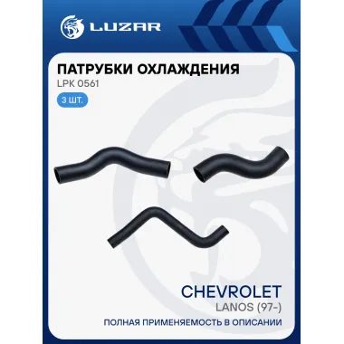 Патрубки охл. для а/м Chevrolet Lanos (02-) 1.3/i1.5i АС- [SOHC] (EPDM, кмпл., 3шт.) LPK 0561 LUZAR