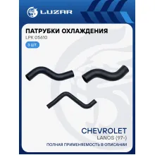 Патрубки охл. для а/м Chevrolet Lanos A/C (02-) (EPDM, кмпл., 3шт.) LPK 05610 LUZAR