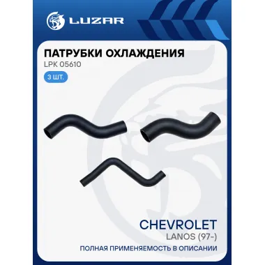 Патрубки охл. для а/м Chevrolet Lanos A/C (02-) (EPDM, кмпл., 3шт.) LPK 05610 LUZAR