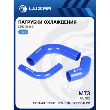 Патрубки охлаждения для спецтехники МТЗ-80/82 (силикон, кмпл., 3шт.) LPK 0616s LUZAR