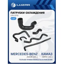 Патрубки охл. для а/м КАМАЗ 5490 (13-)/Mercedes-Benz Axor (01-) (EPDM, кмпл., 6 шт.) LPK 0710 LUZAR