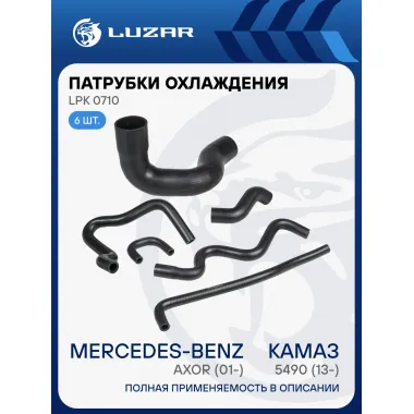 Патрубки охл. для а/м КАМАЗ 5490 (13-)/Mercedes-Benz Axor (01-) (EPDM, кмпл., 6 шт.) LPK 0710 LUZAR