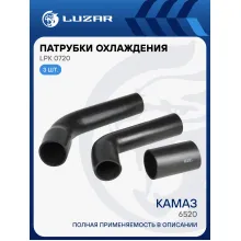 Патрубки охл. для а/м КАМАЗ 6520 (EPDM, кмпл., 3 шт.) LPK 0720 LUZAR