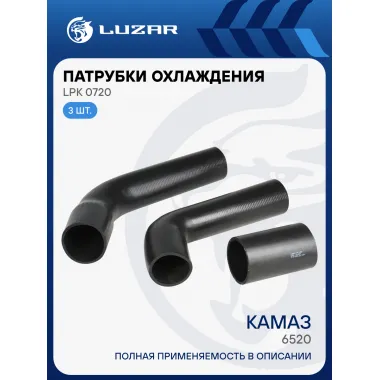 Патрубки охл. для а/м КАМАЗ 6520 (EPDM, кмпл., 3 шт.) LPK 0720 LUZAR