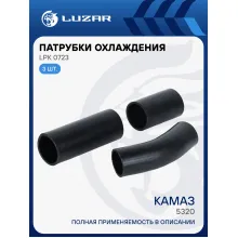 Патрубки охл. для а/м КАМАЗ 5320 (EPDM, кмпл., 3 шт.) LPK 0723 LUZAR