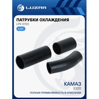 Патрубки охл. для а/м КАМАЗ 5320 (EPDM, кмпл., 3 шт.) LPK 0723 LUZAR