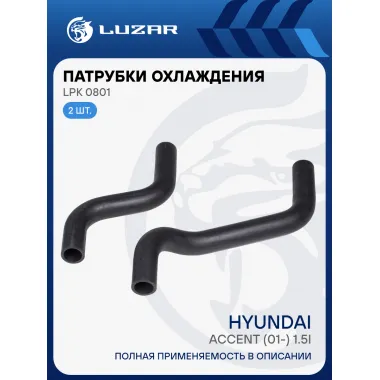 Патрубки охлаждения для автомобилей Hyundai Accent (01-) 1.5i M/A (EPDM, кмпл., 2шт.) LPK 0801 LUZAR
