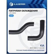 Патрубки охлаждения для автомобилей Kia Rio (00-) 1.3i/1.5i M/A (EPDM, кмпл., 2шт.) LPK 0802 LUZAR