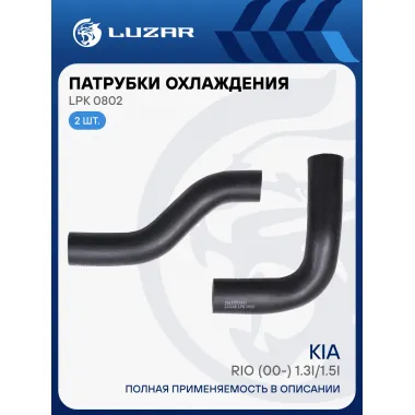 Патрубки охлаждения для автомобилей Kia Rio (00-) 1.3i/1.5i M/A (EPDM, кмпл., 2шт.) LPK 0802 LUZAR