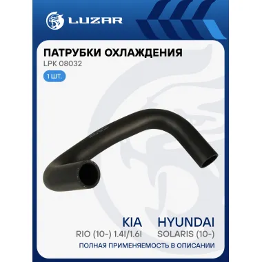 Патрубок охл. для а/м Hyundai Solaris/Kia Rio (10-) 1.4i/1.6i нижн. (EPDM, 1 шт.) LPK 08032 LUZAR