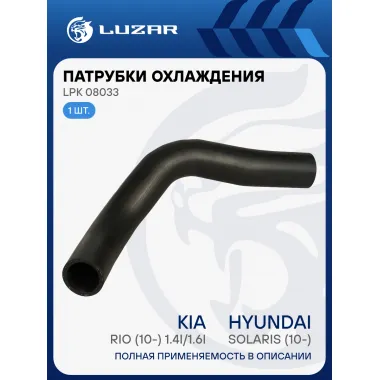 Патрубок охл. для а/м Hyundai Solaris/Kia Rio (10-) 1.4i/1.6i верх. к залив. горл. (EPDM, 1 шт.) LPK 08033 LUZAR