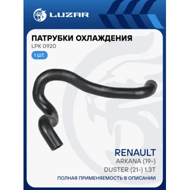Патрубок охл. для а/м Renault Arkana (19-)/Duster (21-) 1.3T [H5H] верх. (EPDM, 1 шт.) LPK 0920 LUZAR