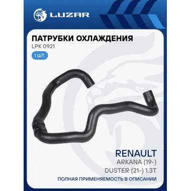 Патрубок охл. для а/м Renault Arkana (19-)/Duster (21-) 1.3T [H5H] нижн. (EPDM, 1 шт.) LPK 0921 LUZAR