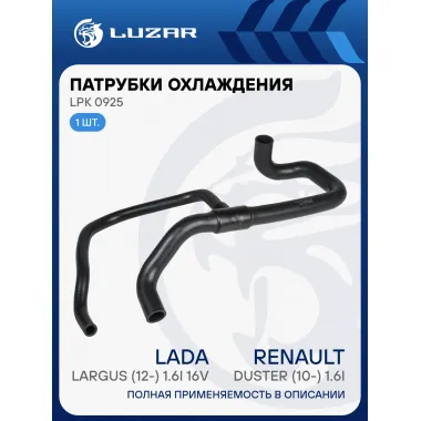 Патрубок охл. для а/м Лада Largus (12-)/Renault Duster (10-) 1.6i [K4M] нижн. (EPDM, 1 шт.) LPK 0925 LUZAR