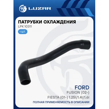 Патрубок охл. для а/м Ford Fusion (02-)/Fiesta (01-) 1.25i/1.4i/1.6i верх. (EPDM, 1шт.) LPK 10311 LUZAR
