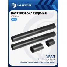 Патрубки охл. для а/м УРАЛ 4320 c дв. ЯМЗ (EPDM, кмпл., 4 шт.) LPK 1215 LUZAR