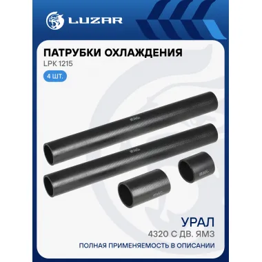Патрубки охл. для а/м УРАЛ 4320 c дв. ЯМЗ (EPDM, кмпл., 4 шт.) LPK 1215 LUZAR