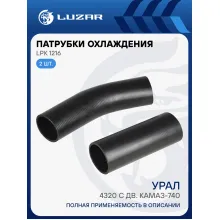 Патрубки охл. для а/м УРАЛ 4320 c дв. КАМАЗ-740 (EPDM, кмпл., 2 шт.) LPK 1216 LUZAR